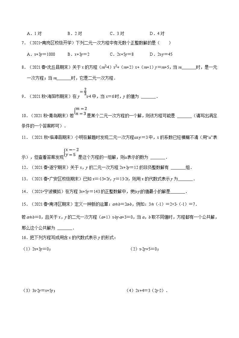 浙教版数学七年级下册重难点培优训练专题2.1 二元一次方程及其解法（重点题）（原卷版）第3页