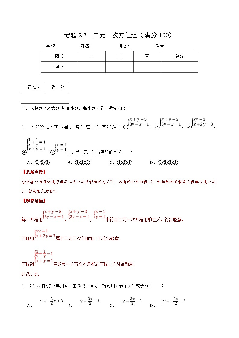 浙教版数学七年级下册重难点培优训练专题2.7 二元一次方程组（压轴题综合训练卷）（解析版）第1页