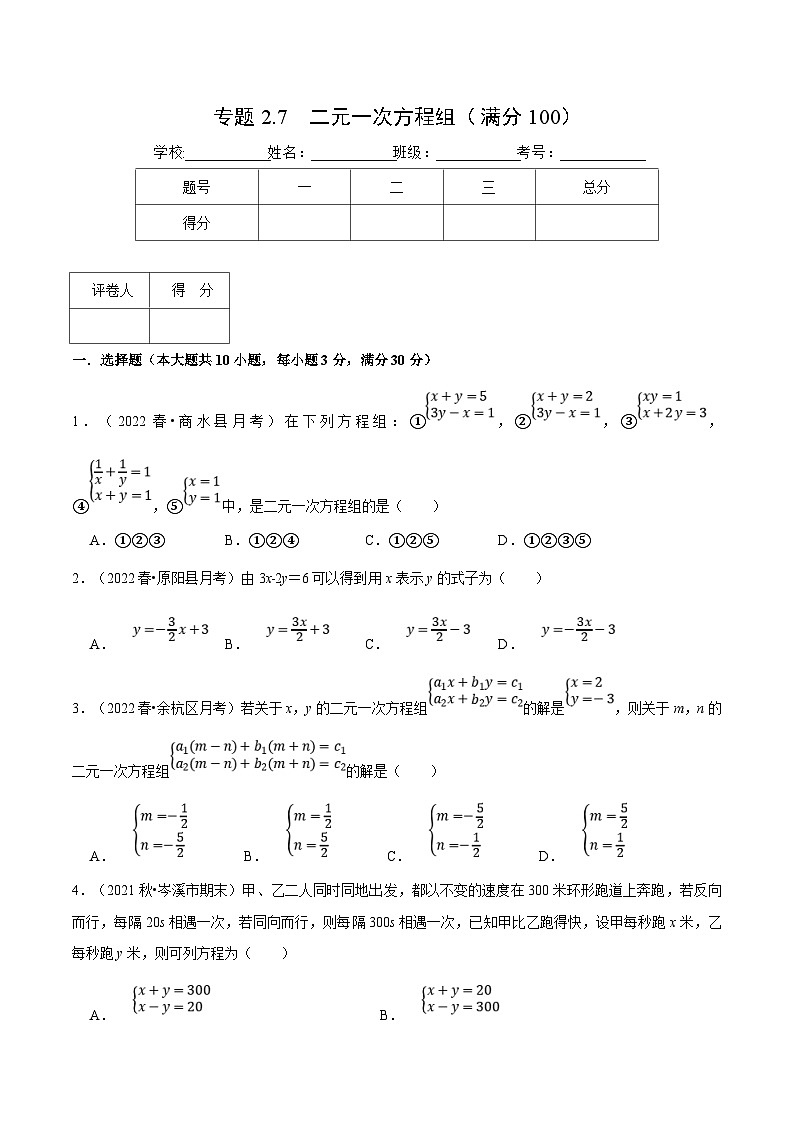 浙教版数学七年级下册重难点培优训练专题2.7 二元一次方程组（压轴题综合训练卷）（原卷版）第1页