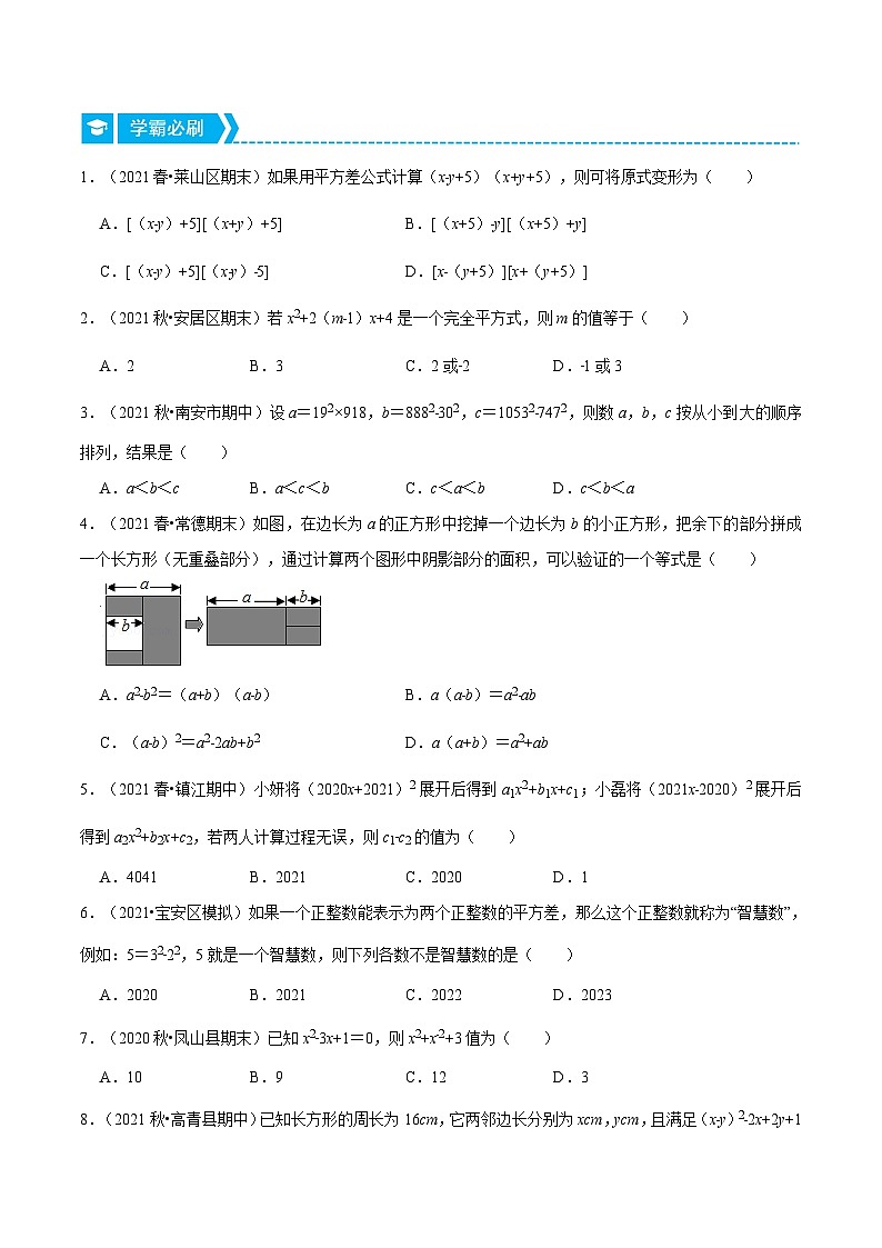 浙教版数学七年级下册重难点培优训练专题3.3 乘法公式及其应用（重点题）（原卷版）第3页