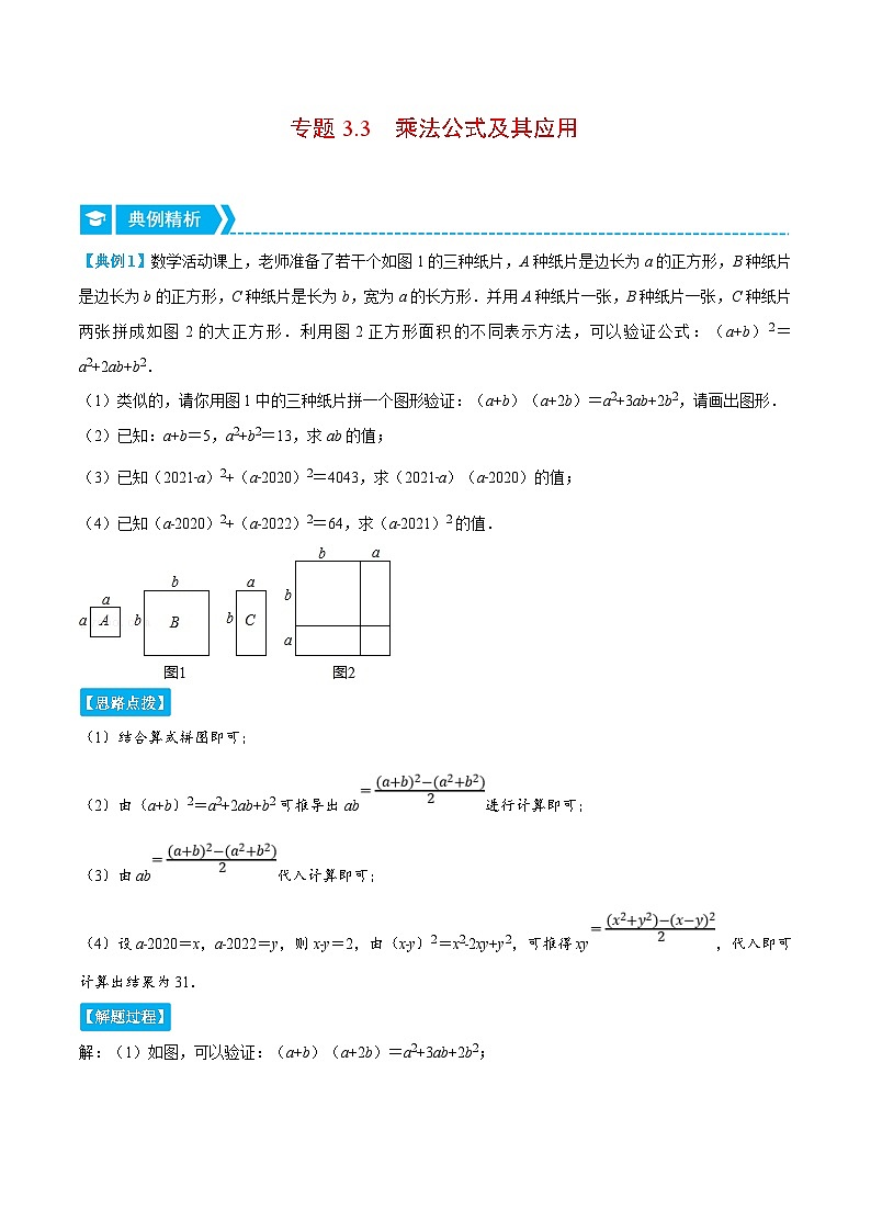浙教版数学七年级下册重难点培优训练专题3.3 乘法公式及其应用（重点题）（解析版）第1页