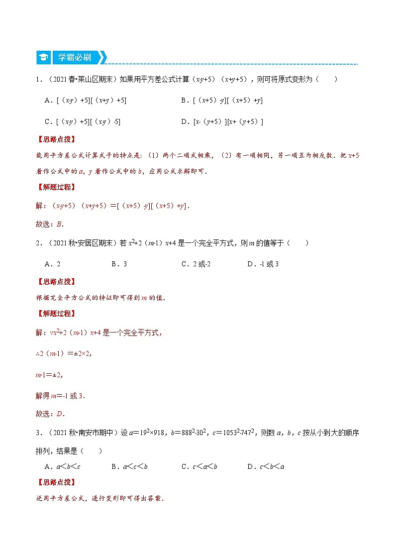 浙教版数学七年级下册重难点培优训练专题3.3 乘法公式及其应用（重点题）（解析版）第3页