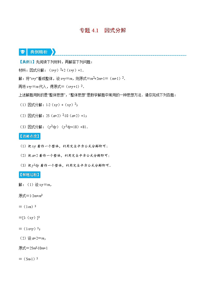 浙教版数学七年级下册重难点培优训练专题4.1 因式分解（重点题）（原卷版）第1页