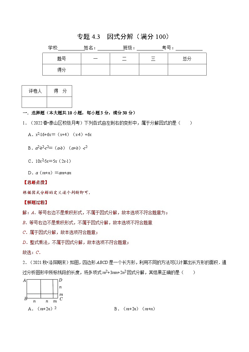 浙教版数学七年级下册重难点培优训练专题4.3 因式分解（压轴题综合训练卷）（解析版）第1页