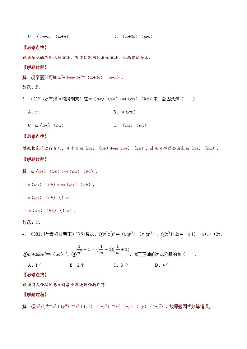 浙教版数学七年级下册重难点培优训练专题4.3 因式分解（压轴题综合训练卷）（解析版）第2页