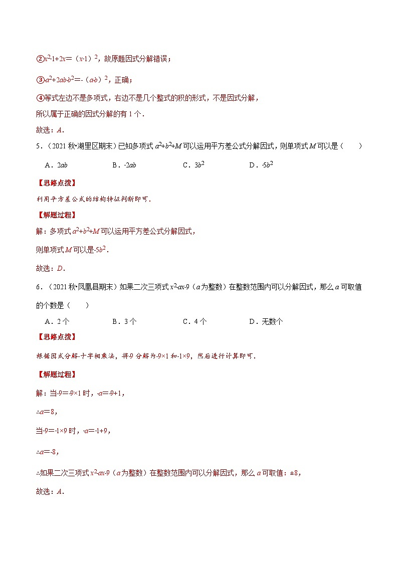 浙教版数学七年级下册重难点培优训练专题4.3 因式分解（压轴题综合训练卷）（解析版）第3页