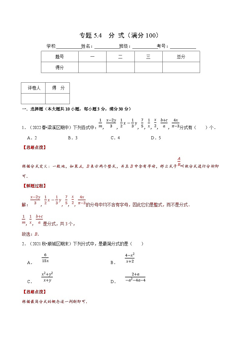 浙教版数学七年级下册重难点培优训练专题5.4 分式（压轴题）（解析版）第1页