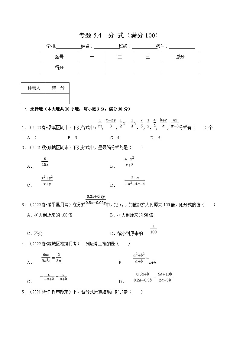 浙教版数学七年级下册重难点培优训练专题5.4 分式（压轴题）（原卷版）第1页