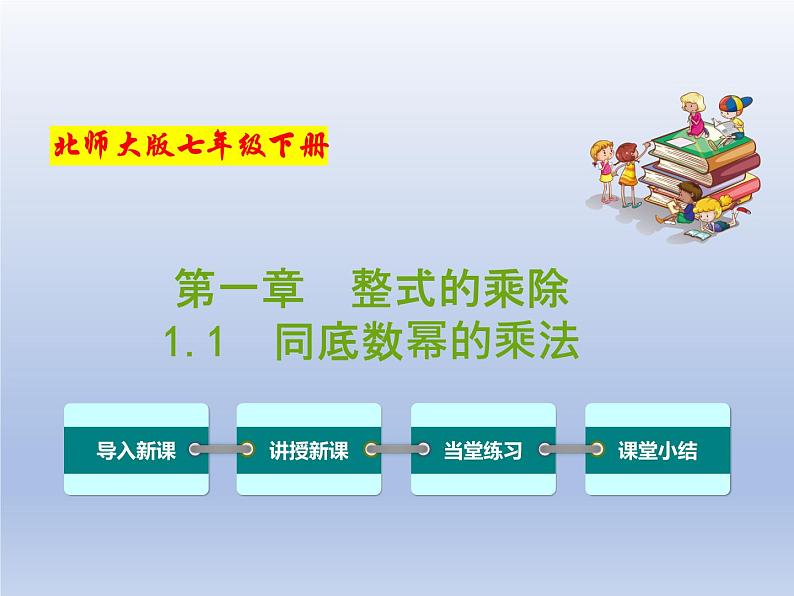 北师大版数学七年级下册同步教学课件专题1.1 同底数幂的乘法第1页