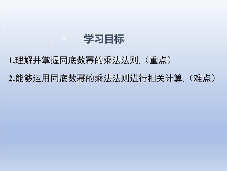 北师大版数学七年级下册同步教学课件专题1.1 同底数幂的乘法第2页