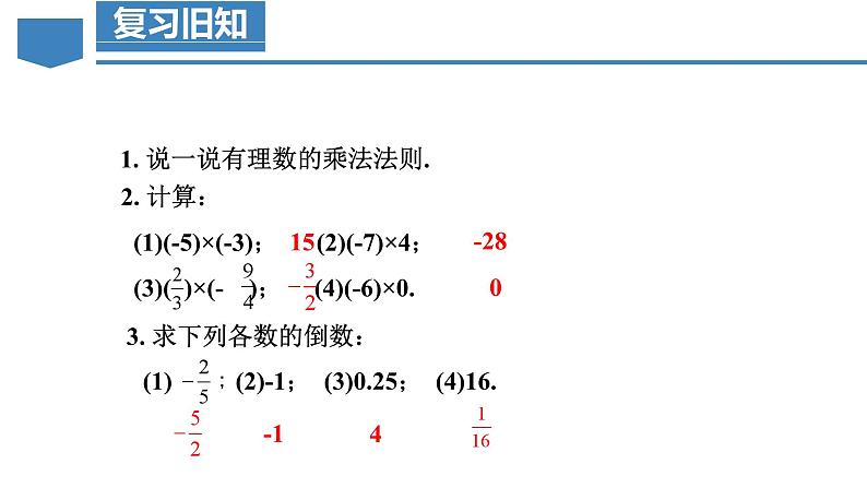 人教版数学七年级上册同步教学课件1.4.2 有理数的除法（第1课时 有理数的除法法则）第4页