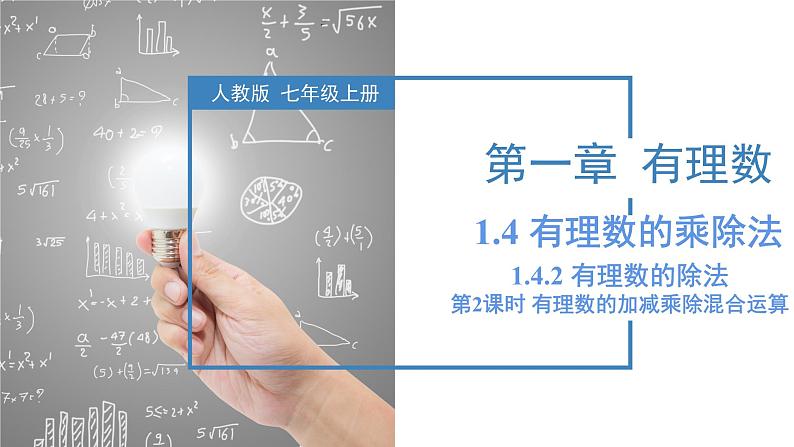 人教版数学七年级上册同步教学课件1.4.2 有理数的除法（第2课时 有理数的加减乘除混合运算）第1页