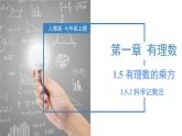 人教版数学七年级上册同步教学课件1.5.2 科学记数法