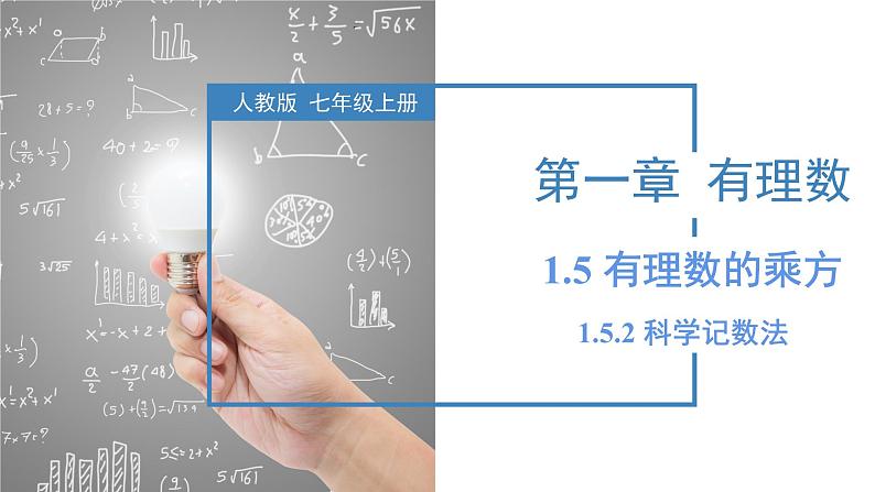 人教版数学七年级上册同步教学课件1.5.2 科学记数法第1页