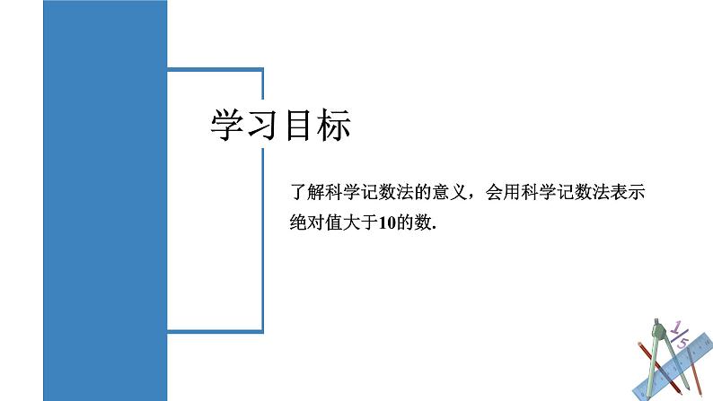 人教版数学七年级上册同步教学课件1.5.2 科学记数法第2页