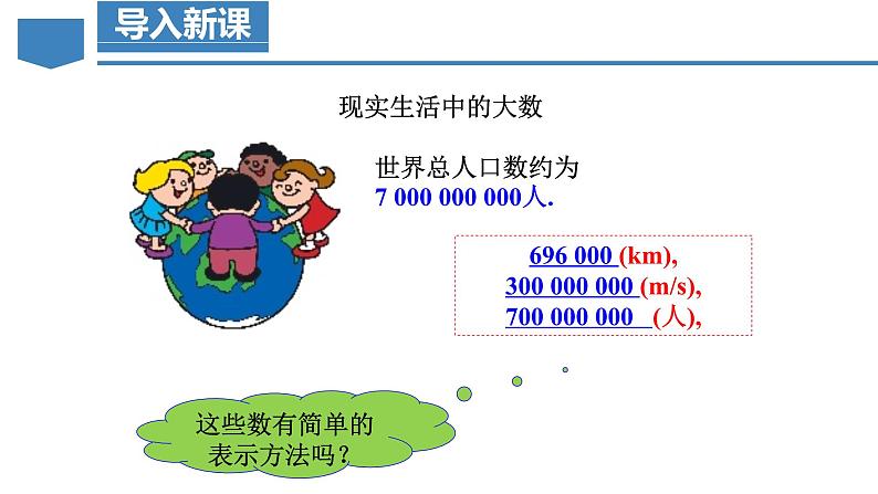 人教版数学七年级上册同步教学课件1.5.2 科学记数法第5页