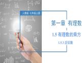 人教版数学七年级上册同步教学课件1.5.3 近似数