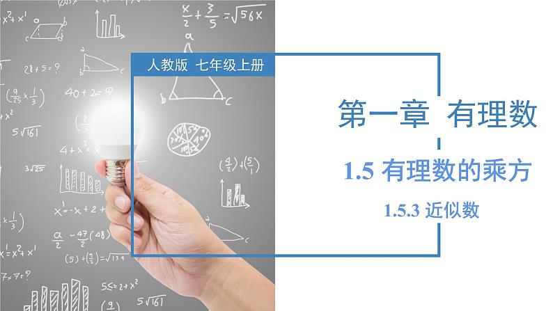 人教版数学七年级上册同步教学课件1.5.3 近似数第1页