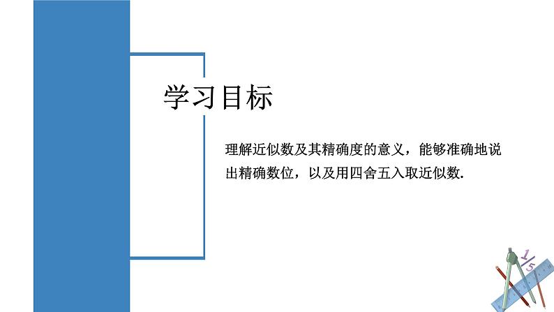 人教版数学七年级上册同步教学课件1.5.3 近似数第2页