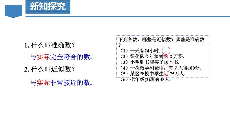 人教版数学七年级上册同步教学课件1.5.3 近似数第6页