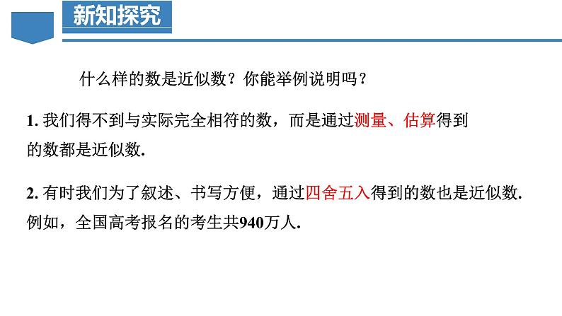 人教版数学七年级上册同步教学课件1.5.3 近似数第7页