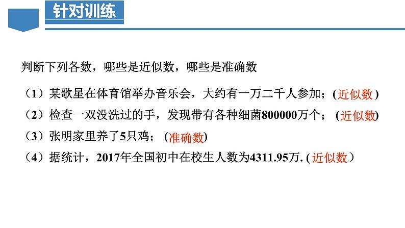 人教版数学七年级上册同步教学课件1.5.3 近似数第8页