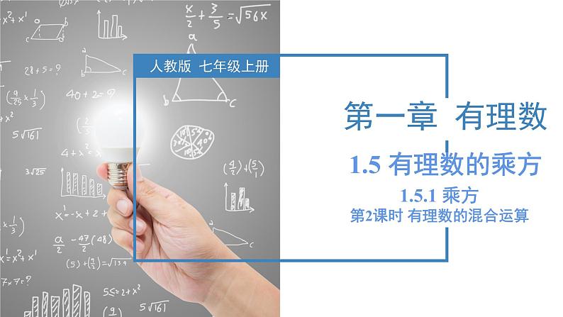 人教版数学七年级上册同步教学课件1.5.1 乘方（第2课时 有理数的混合运算）第1页