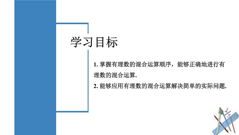 人教版数学七年级上册同步教学课件1.5.1 乘方（第2课时 有理数的混合运算）第2页