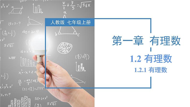 人教版数学七年级上册同步练习课件1.2.1 有理数第1页