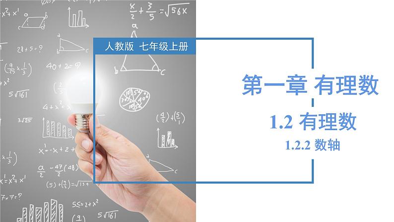 人教版数学七年级上册同步练习课件1.2.2 数轴第1页