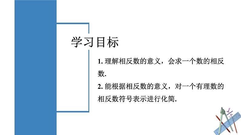 人教版数学七年级上册同步练习课件1.2.3 相反数第2页