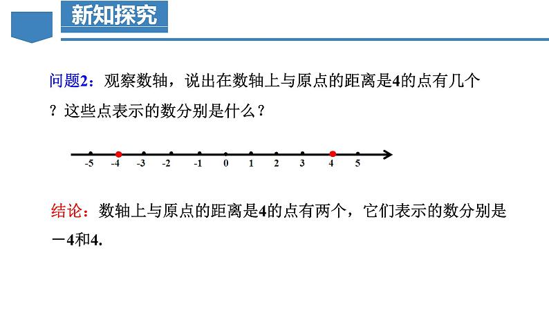 人教版数学七年级上册同步练习课件1.2.3 相反数第6页