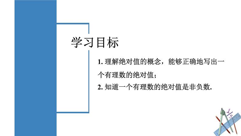 人教版数学七年级上册同步练习课件1.2.4 绝对值（第1课时 绝对值的概念及性质）第2页