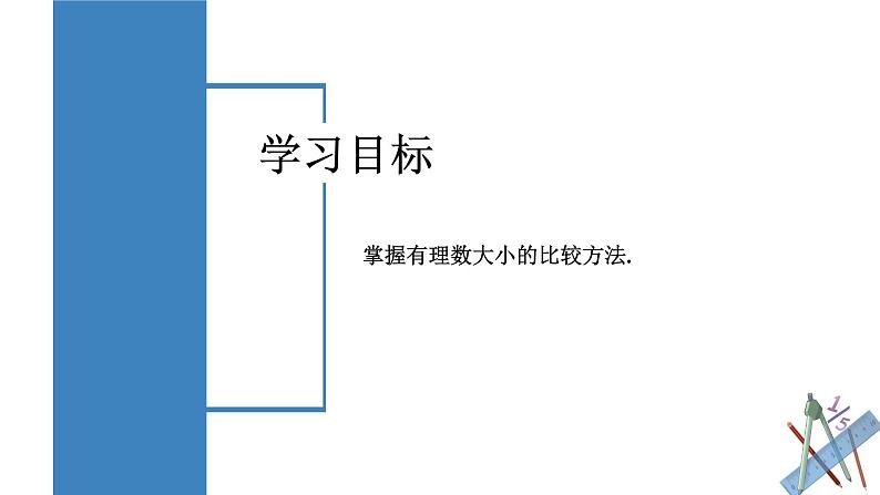 人教版数学七年级上册同步练习课件1.2.4 绝对值（第2课时 有理数大小的比较）第2页