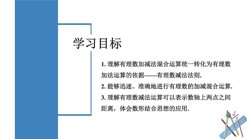 人教版数学七年级上册同步练习课件1.3.2 有理数的减法（第2课时 有理数加减混合运算）第2页