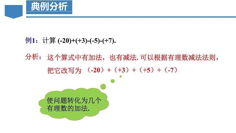 人教版数学七年级上册同步练习课件1.3.2 有理数的减法（第2课时 有理数加减混合运算）第6页