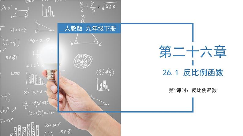 人教版数学九年级下册同步教学课件26.1.1 反比例函数第1页