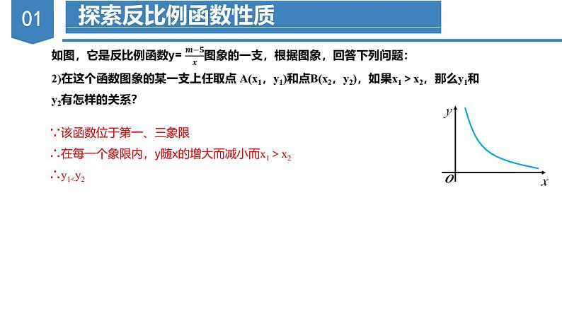 人教版数学九年级下册同步教学课件26.1.2 反比例函数的图象与性质（第二课时）第7页