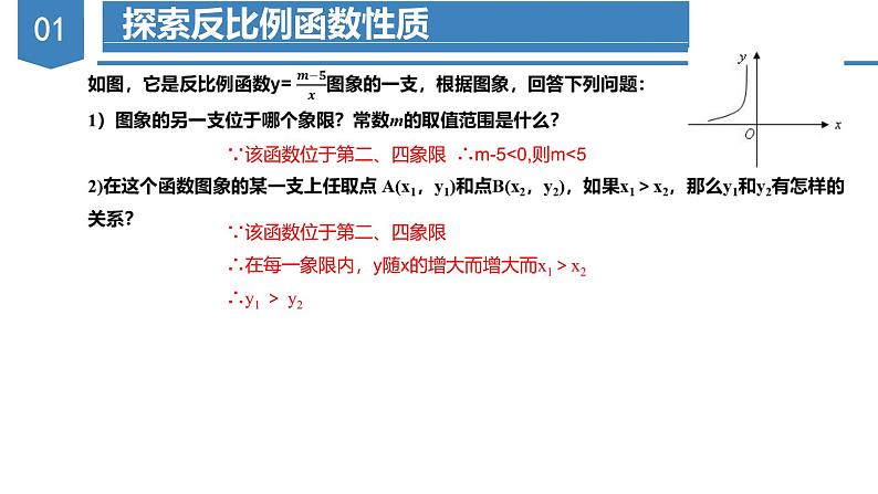 人教版数学九年级下册同步教学课件26.1.2 反比例函数的图象与性质（第二课时）第8页