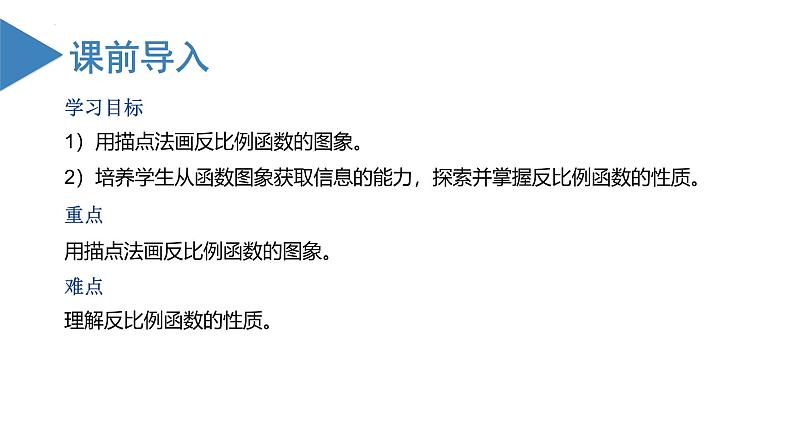 人教版数学九年级下册同步教学课件26.1.2 反比例函数的图象与性质（第一课时）第2页