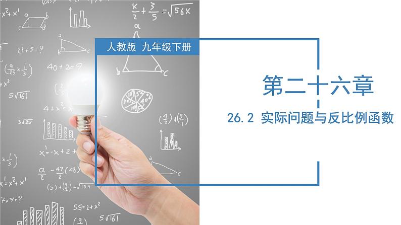 人教版数学九年级下册同步教学课件26.2 实际问题与反比例函数第1页