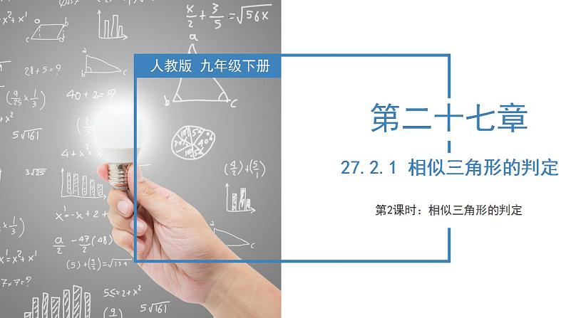 人教版数学九年级下册同步教学课件27.2.1 相似三角形的判定（第二课时）第1页