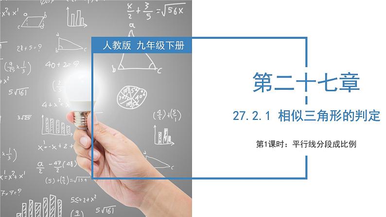 人教版数学九年级下册同步教学课件27.2.1 相似三角形的判定（第一课时）第1页