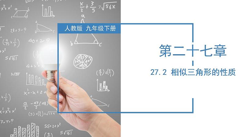 人教版数学九年级下册同步教学课件27.2.2 相似三角形的性质（教学课件）第1页