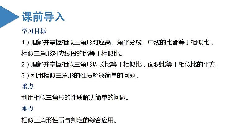 人教版数学九年级下册同步教学课件27.2.2 相似三角形的性质（教学课件）第2页