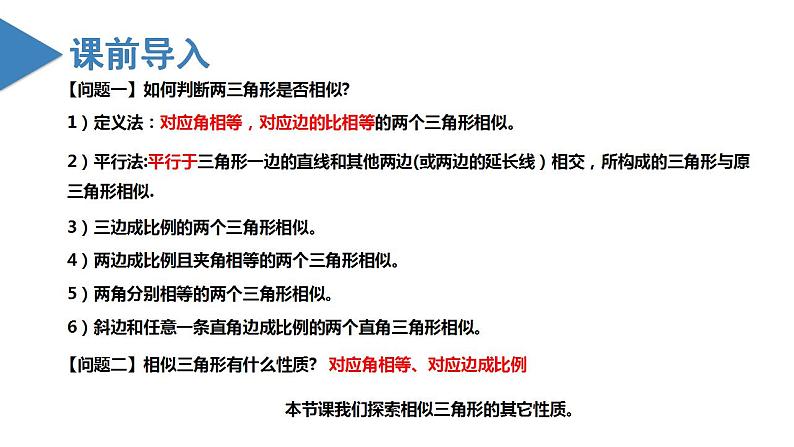 人教版数学九年级下册同步教学课件27.2.2 相似三角形的性质（教学课件）第3页