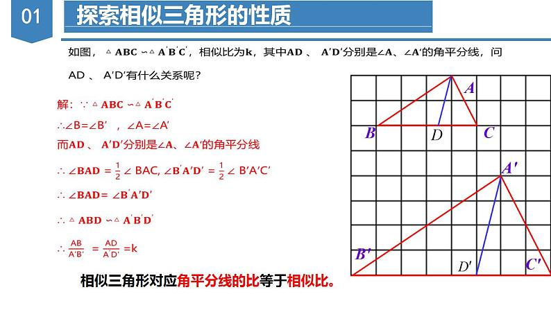 人教版数学九年级下册同步教学课件27.2.2 相似三角形的性质（教学课件）第6页