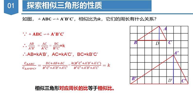 人教版数学九年级下册同步教学课件27.2.2 相似三角形的性质（教学课件）第8页