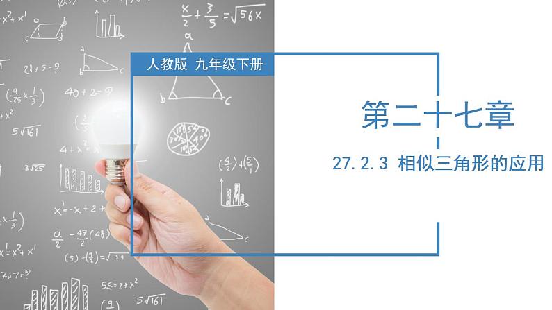 人教版数学九年级下册同步教学课件27.2.3 相似三角形的应用（教学课件）第1页