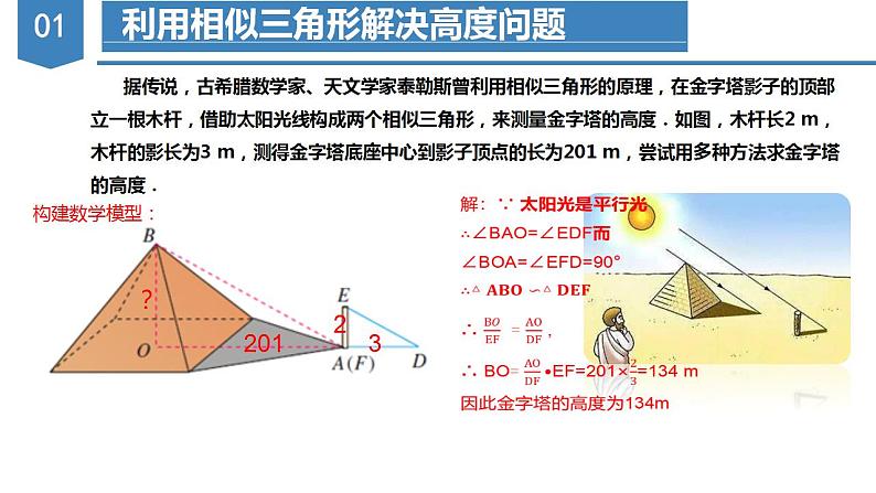 人教版数学九年级下册同步教学课件27.2.3 相似三角形的应用（教学课件）第5页